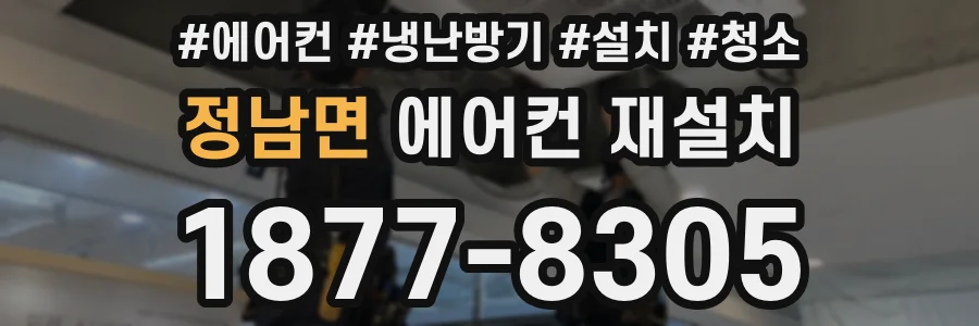 정남면 에어컨 재설치