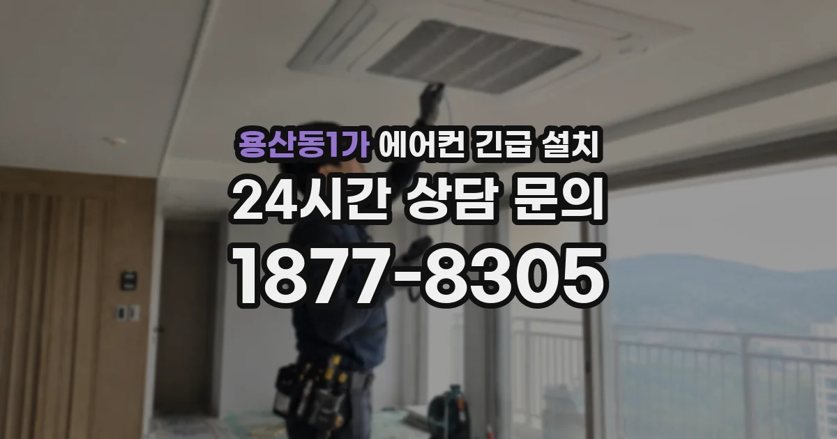 용산동1가 에어컨 긴급 설치
