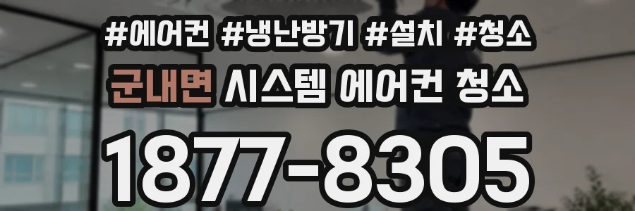 군내면 시스템 에어컨 청소