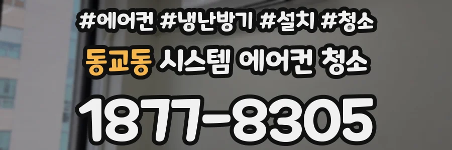 동교동 시스템 에어컨 청소