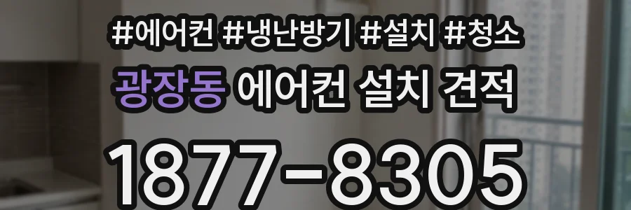 광장동 에어컨 설치 견적