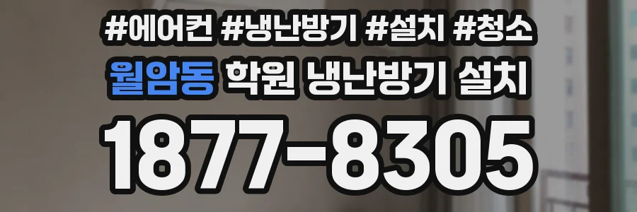 월암동 학원 냉난방기 설치