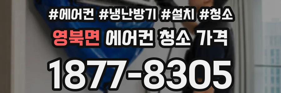 영북면 에어컨 청소 가격