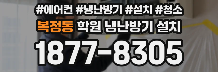 복정동 학원 냉난방기 설치