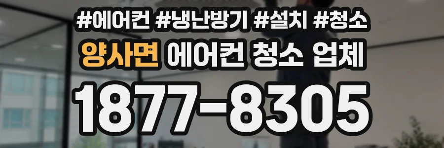 양사면 에어컨 청소 업체