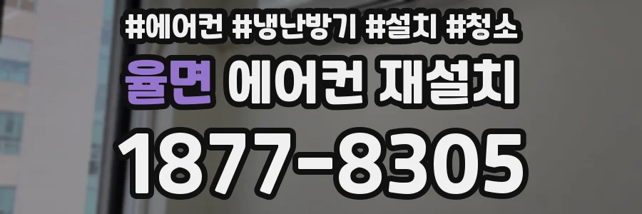 율면 에어컨 재설치