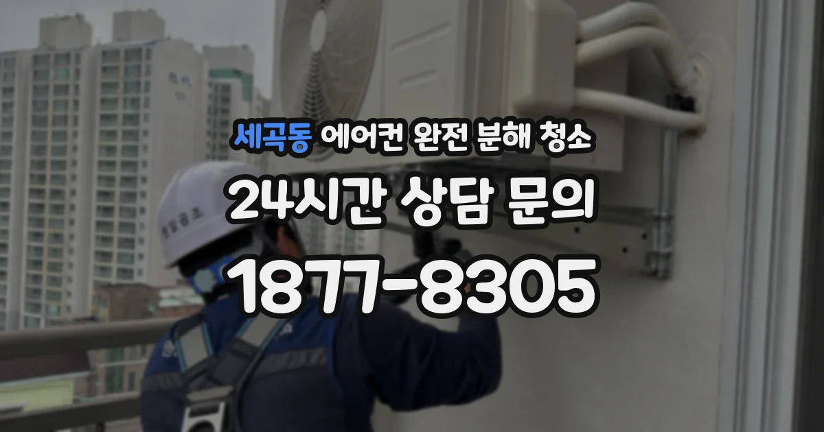 세곡동 에어컨 완전 분해 청소