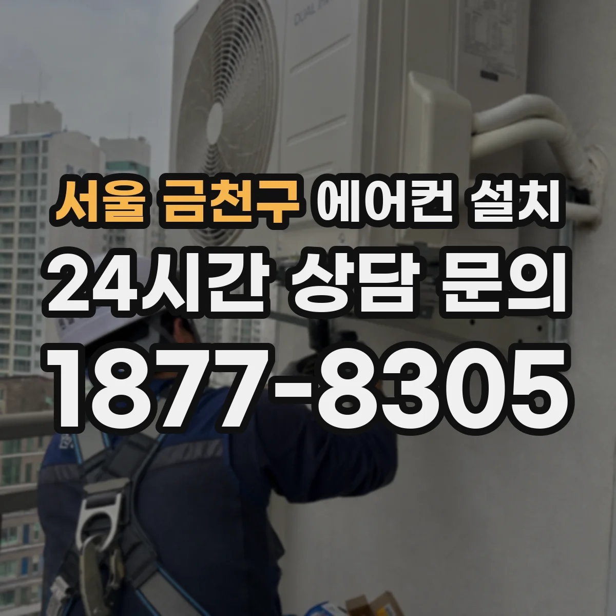 서울 금천구 에어컨 설치 계획 단계에서 전기 용량 산정 방법