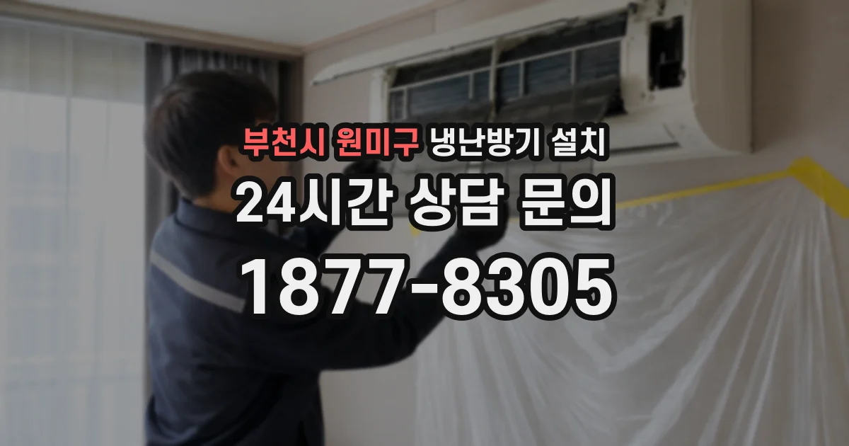 부천시 원미구 냉난방기 설치