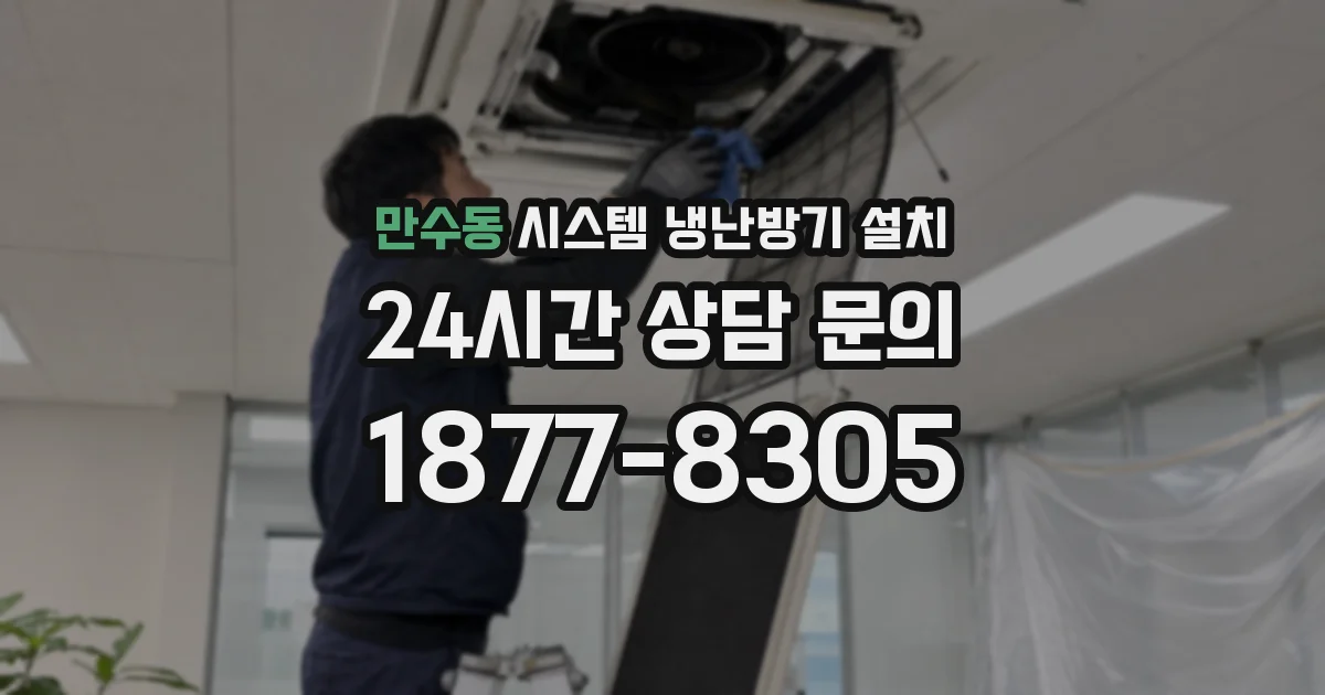 만수동 시스템 냉난방기 설치