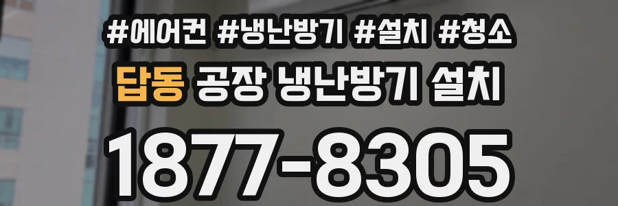 답동 공장 냉난방기 설치