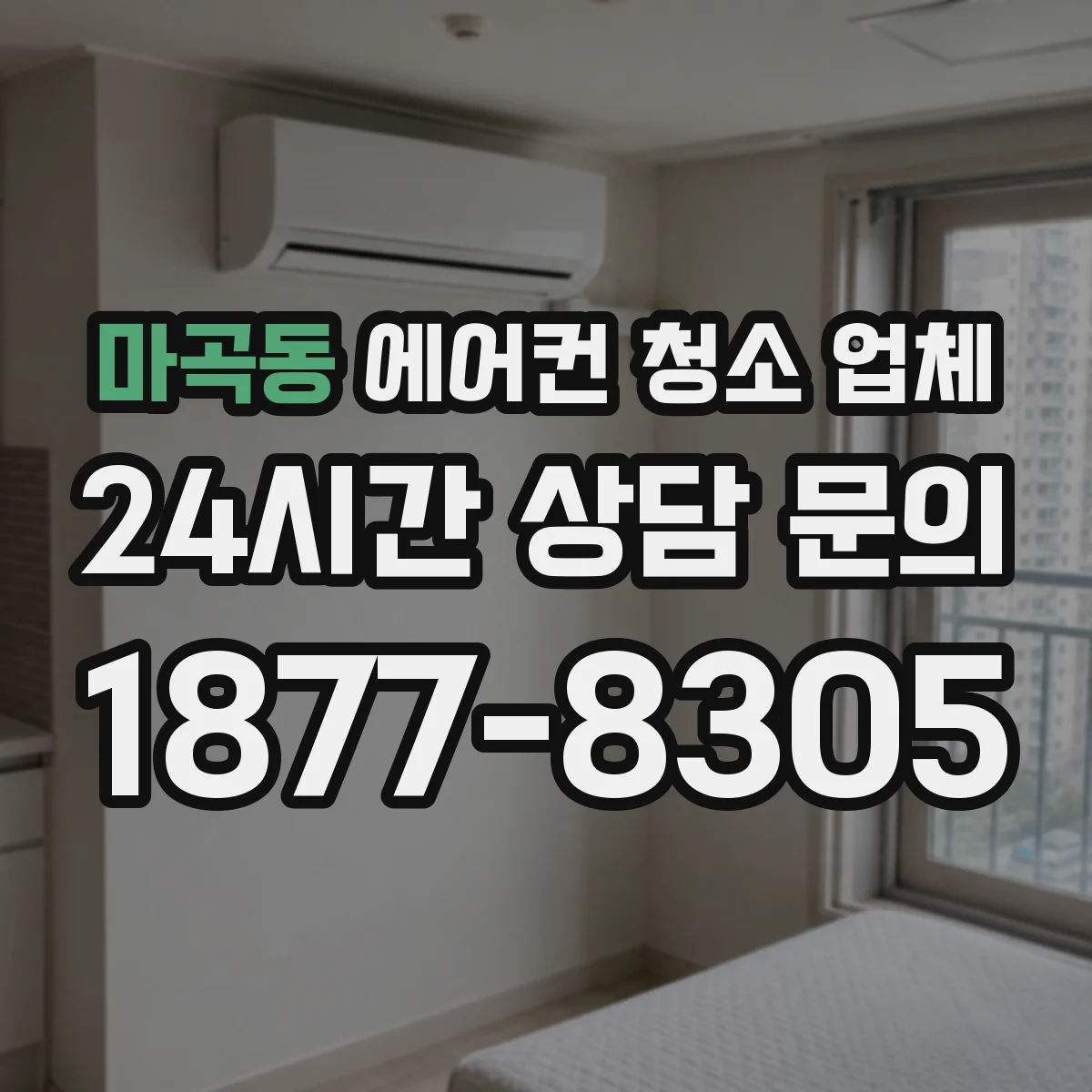 마곡동 에어컨 청소 업체