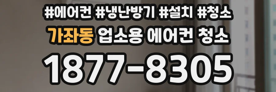 가좌동 업소용 에어컨 청소