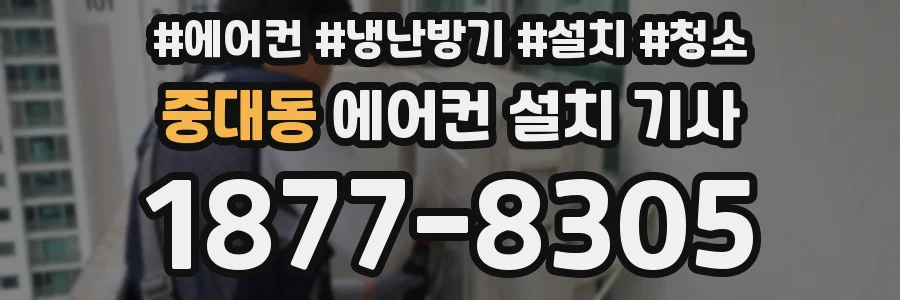 중대동 에어컨 설치 기사