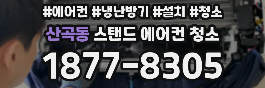 산곡동 스탠드 에어컨 청소