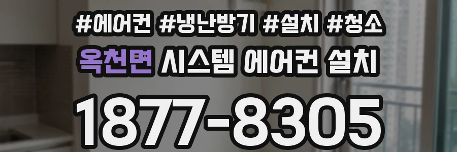 옥천면 시스템 에어컨 설치