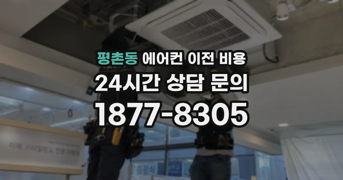 평촌동 에어컨 이전 비용
