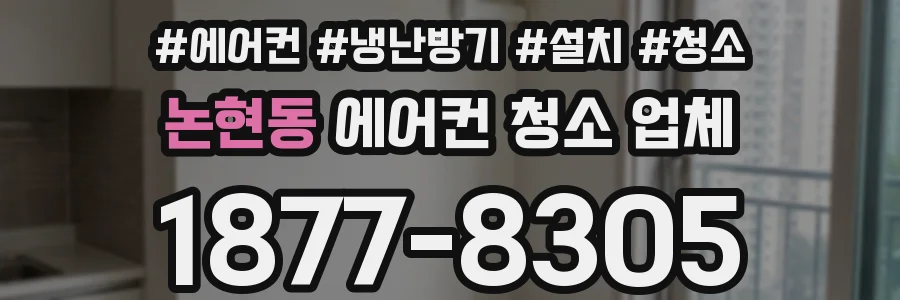 논현동 에어컨 청소 업체