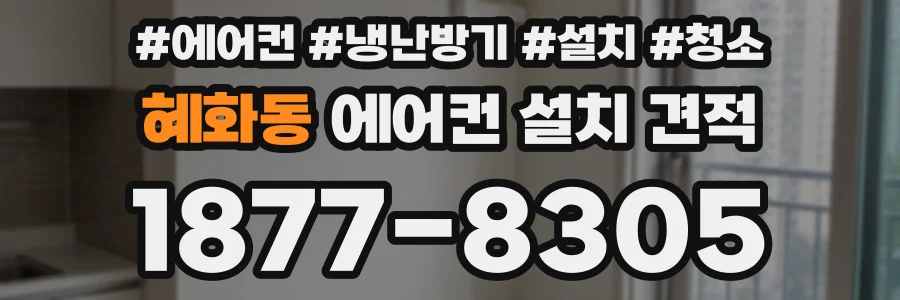 혜화동 에어컨 설치 견적
