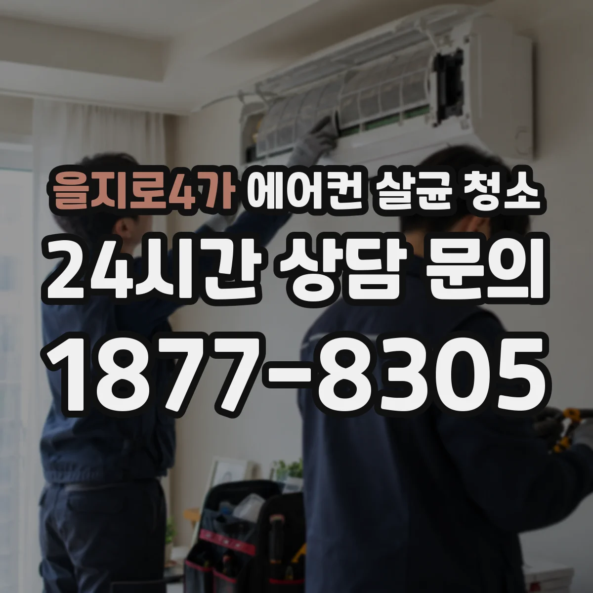 을지로4가 에어컨 살균 청소