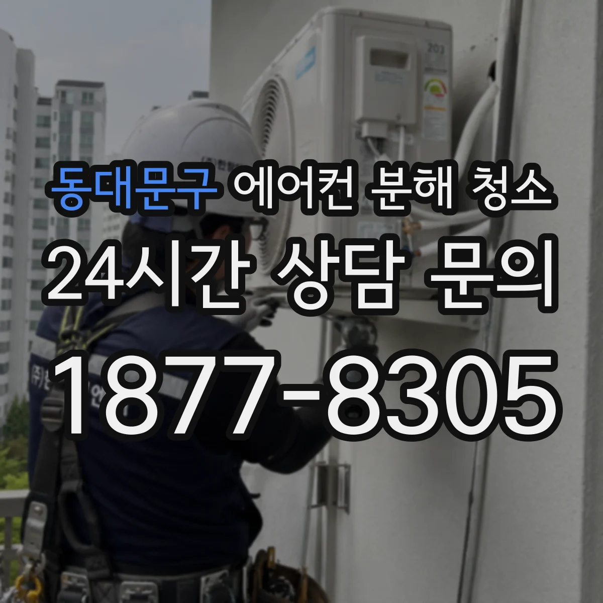 동대문구 에어컨 분해 청소