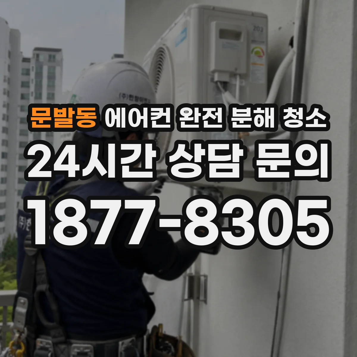 문발동 에어컨 완전 분해 청소