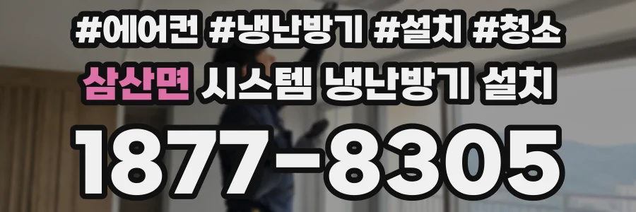 삼산면 시스템 냉난방기 설치