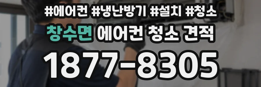 창수면 에어컨 청소 견적