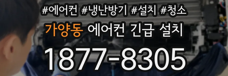 가양동 에어컨 긴급 설치
