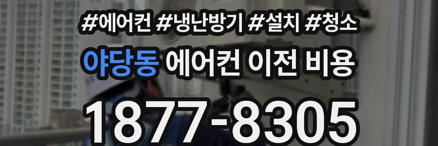 야당동 에어컨 이전 비용