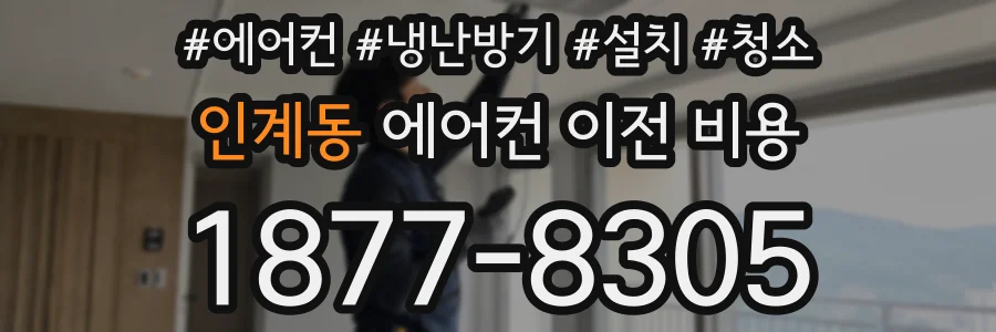 인계동 에어컨 이전 비용