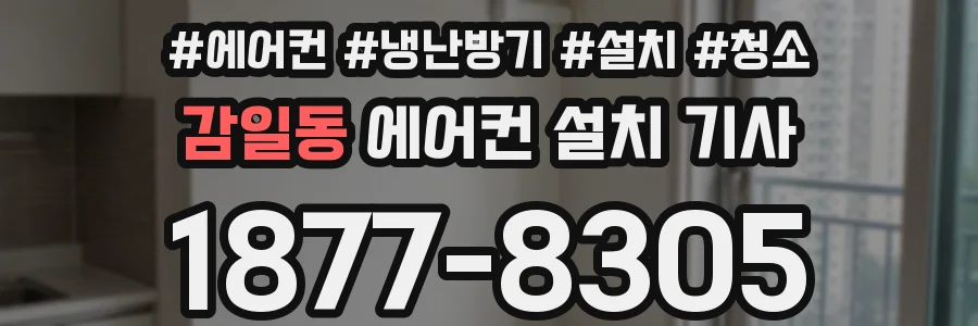 감일동 에어컨 설치 기사