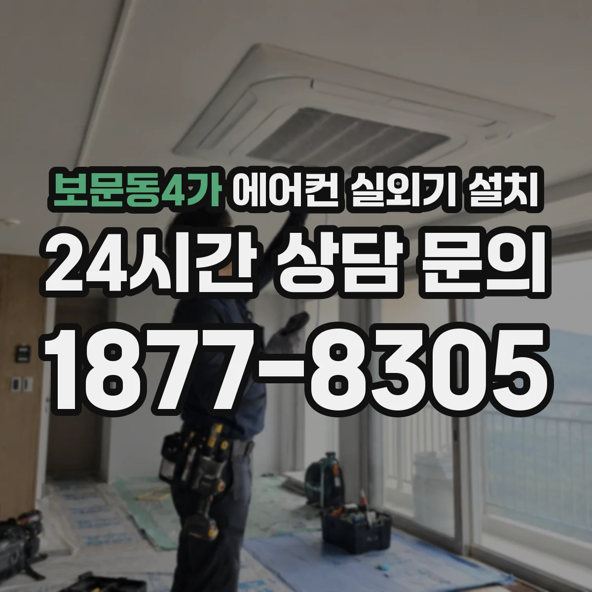 보문동4가 에어컨 실외기 설치