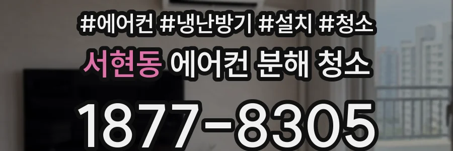 서현동 에어컨 분해 청소