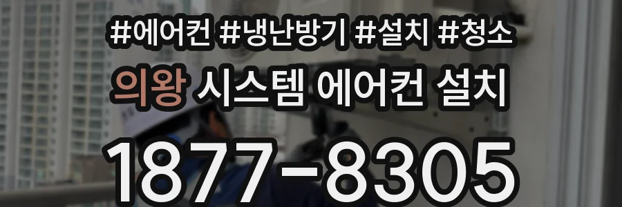 의왕 시스템 에어컨 설치