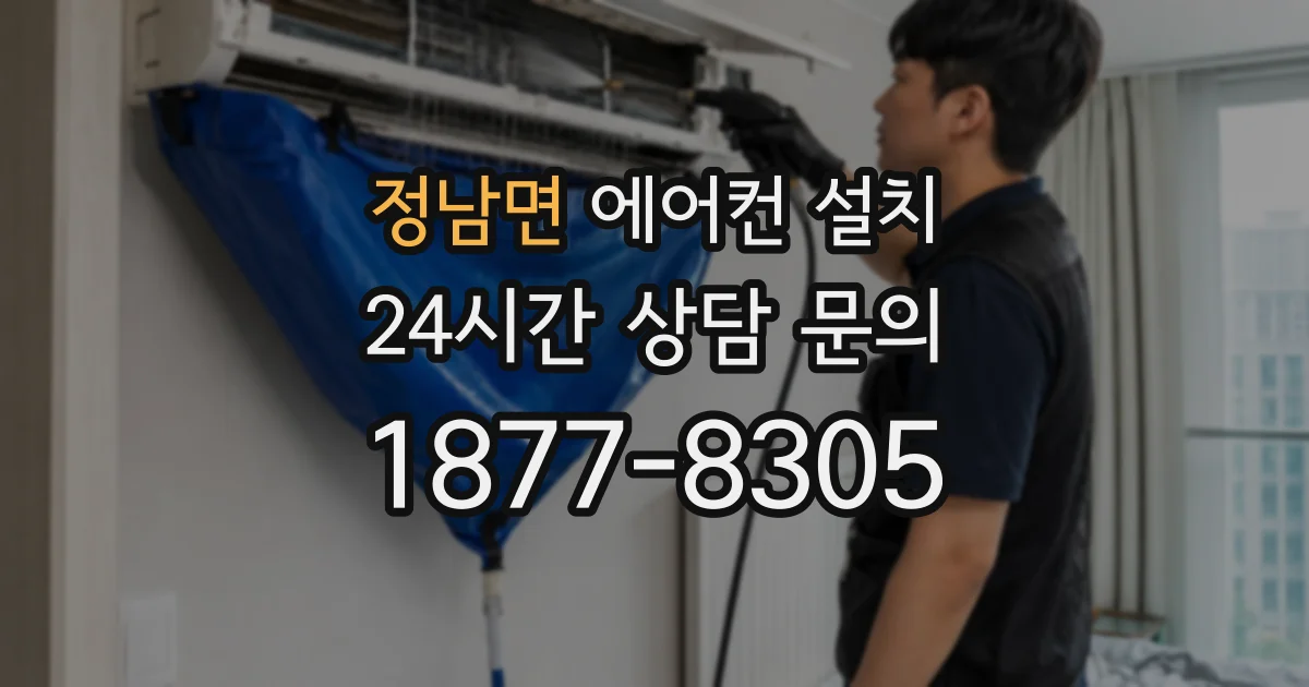 정남면 에어컨 설치