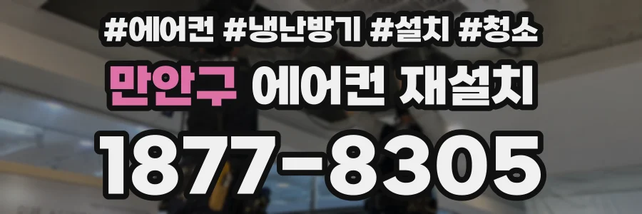 만안구 에어컨 재설치