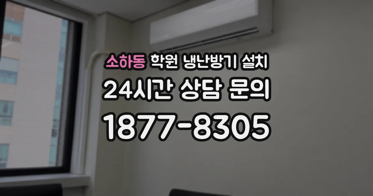 소하동 학원 냉난방기 설치