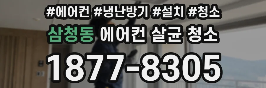 삼청동 에어컨 살균 청소