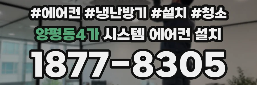 양평동4가 시스템 에어컨 설치
