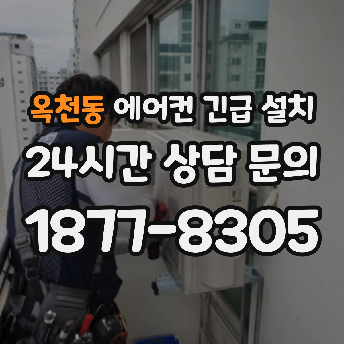 옥천동 에어컨 긴급 설치