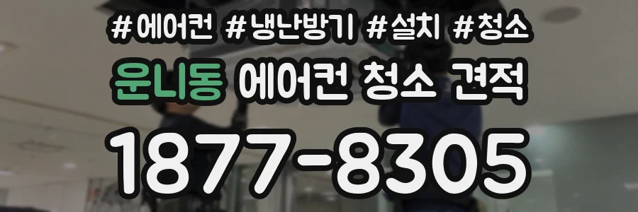 운니동 에어컨 청소 견적