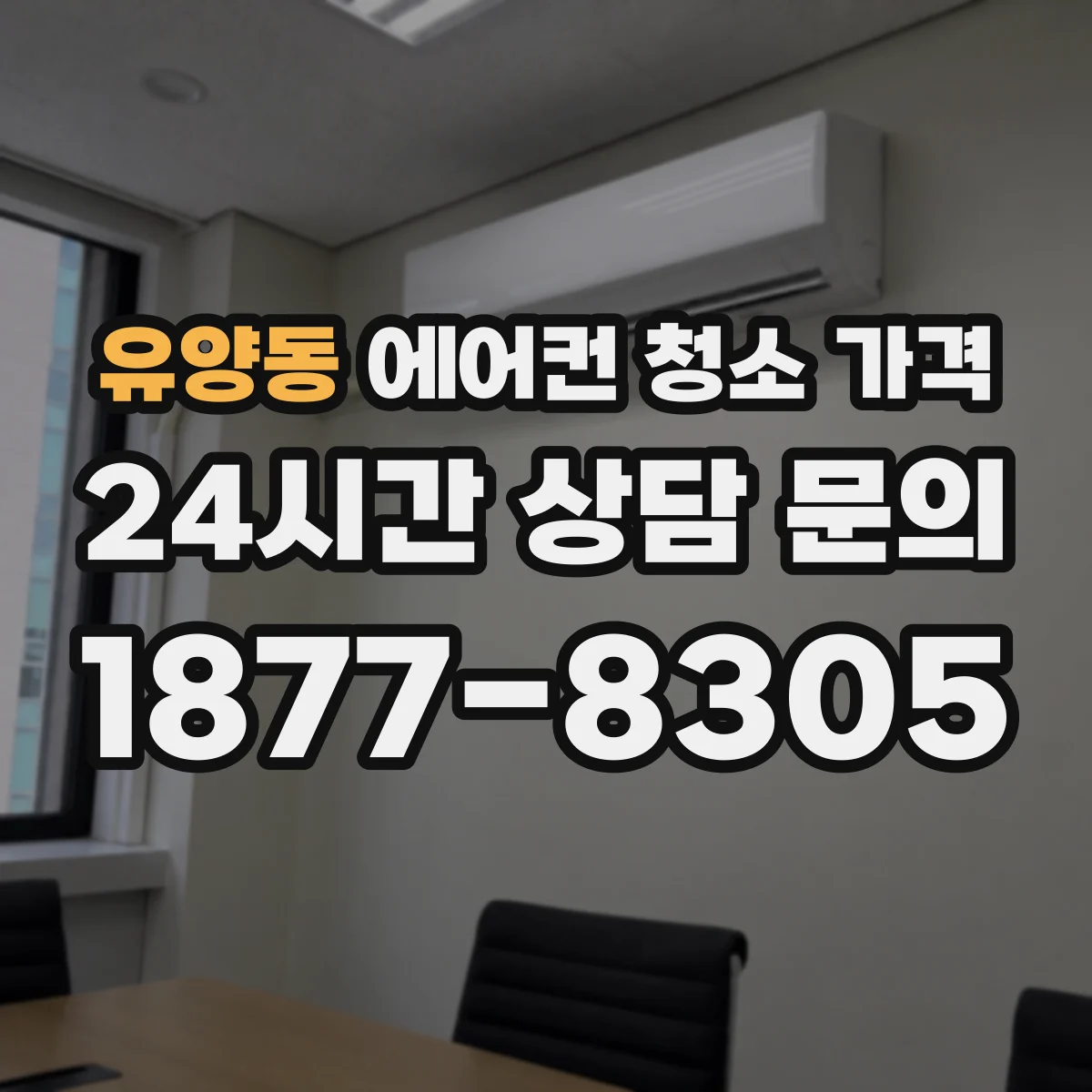 유양동 에어컨 청소 가격
