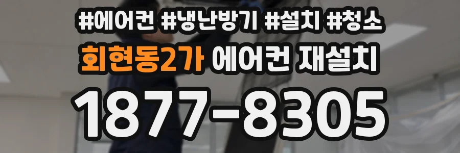 회현동2가 에어컨 재설치