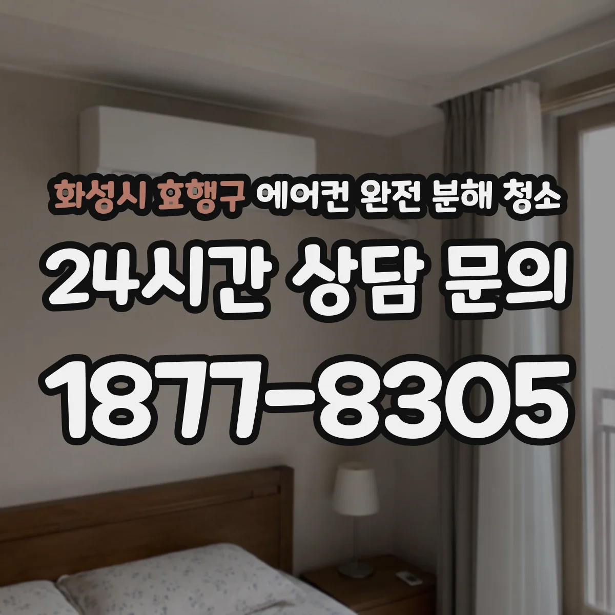 화성시 효행구 에어컨 완전 분해 청소