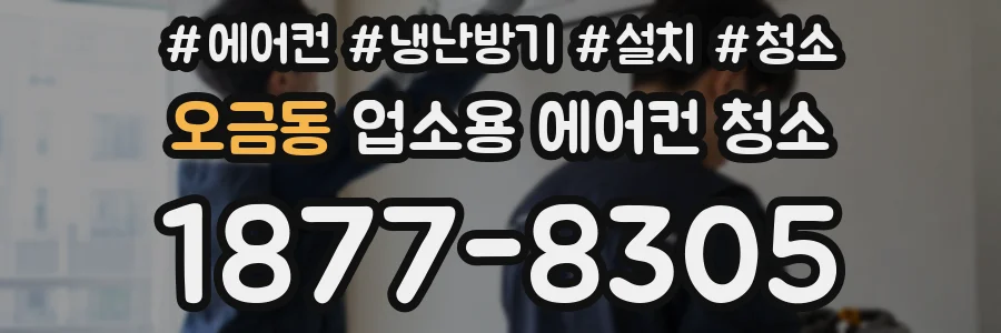 오금동 업소용 에어컨 청소