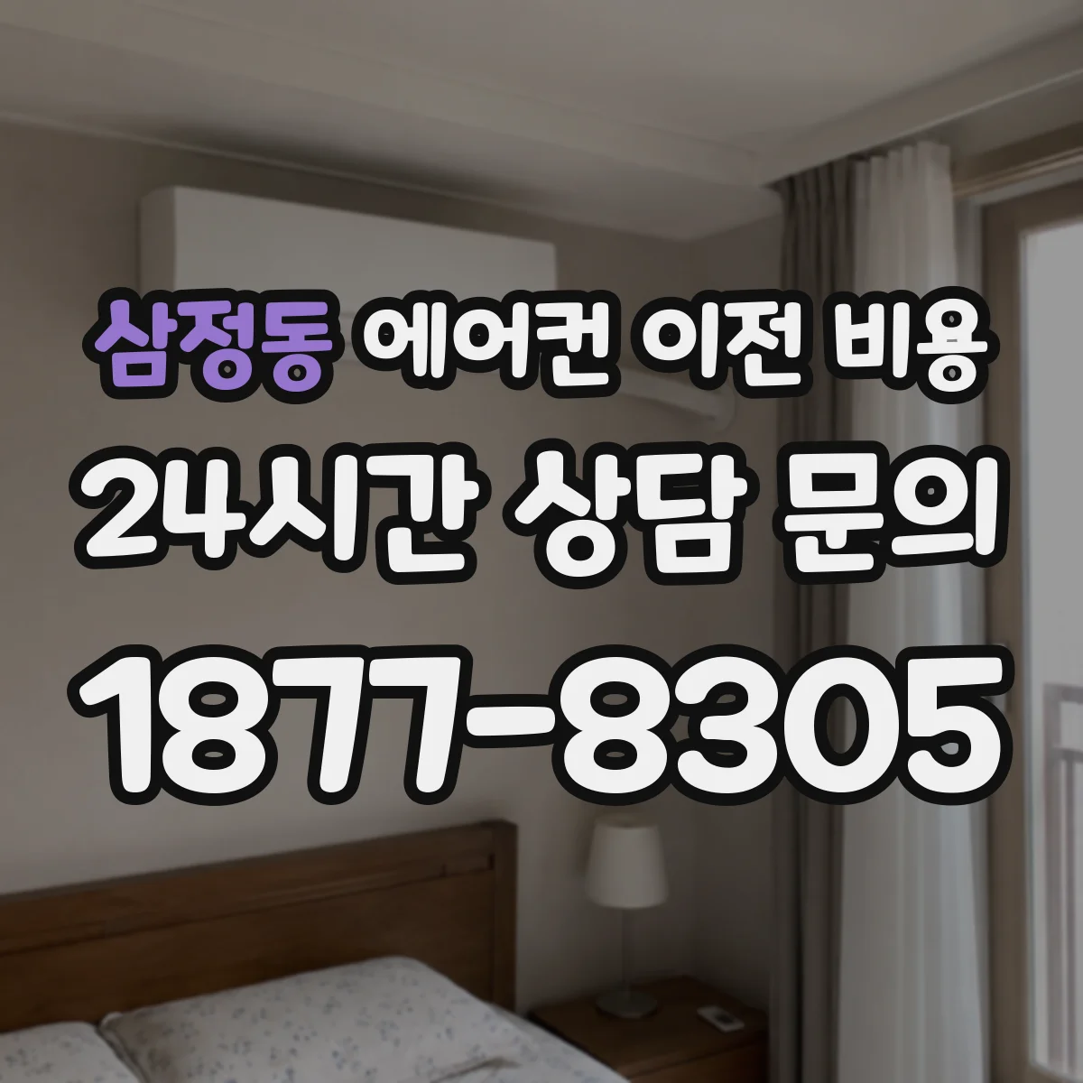 삼정동 에어컨 이전 비용