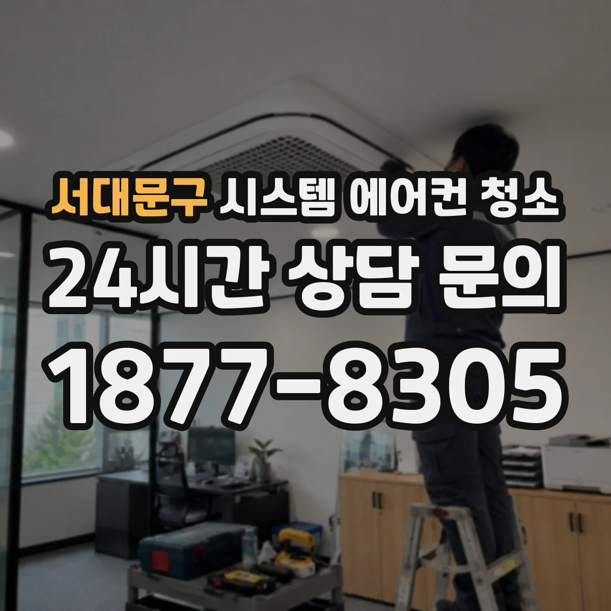 서대문구 시스템 에어컨 청소 계절 전 준비 덕트형 플렉스 세정 체크리스트