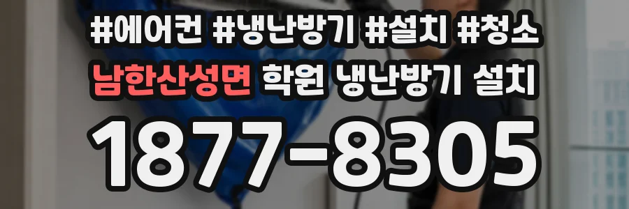 남한산성면 학원 냉난방기 설치