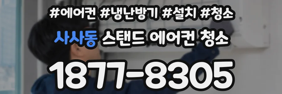 사사동 스탠드 에어컨 청소